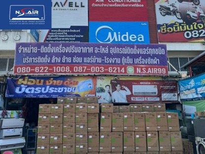 ร้านขายแอร์ราคาส่ง - ร้านขายแอร์สมุทรปราการ - เอ็น.เอส.อะไหล่แอร์