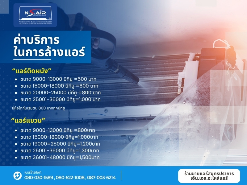 ค่าบริการล้างแอร์ราคา 