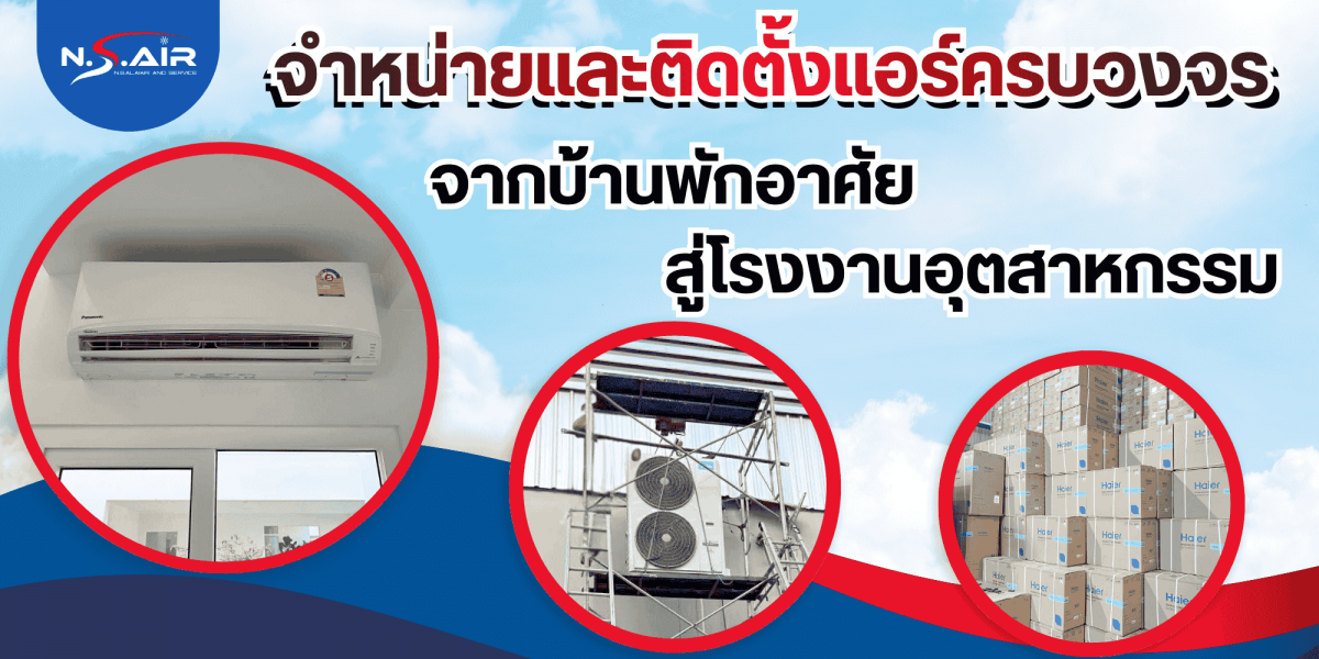 จำหน่ายและติดตั้งแอร์ครบวงจร