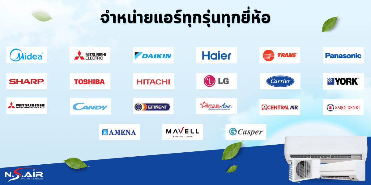 จำหน่ายแอร์ทุกรุ่นทุกยี่ห้อ